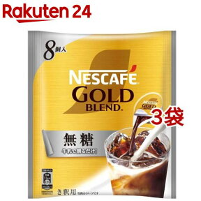 ネスカフェ ゴールドブレンド コク深め ポーション 無糖(8コ入*3コセット)【ネスカフェ(NESCAFE)】[コーヒー]