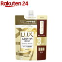 ラックス スーパーリッチシャイン ダメージリペア シャンプー 詰め替え用(870g)【ラックス(LUX)】