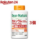 ディアナチュラ カルシウム マグネシウム 亜鉛 ビタミンD 60日分(360粒 3個セット)【Dear-Natura(ディアナチュラ)】