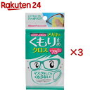 くり返し使えるメガネのくもり止めクロス(3枚入×3セット)