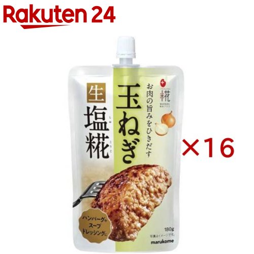 お店TOP＞フード＞酵母・菌類＞麹＞塩麹・塩糀(しおこうじ)＞プラス糀玉ねぎ生塩糀 (180g×16セット)【プラス糀玉ねぎ生塩糀の商品詳細】●素材の旨みを引き出す生塩糀に玉ねぎをあわせた万能調味料です。●お肉を漬けて調理すれば、発酵パワーでワンランク上の味わいに仕上がります。【召し上がり方】肉の重さの10％を加えると、ふわっと旨みがアップします。【品名・名称】米こうじ加工品【プラス糀玉ねぎ生塩糀の原材料】米こうじ(国内製造)、ソテーオニオンペースト、食塩、オニオンペースト／酒精【栄養成分】100g当たりエネルギー：184kcal、たんぱく質：2.5g、脂質：0.5g、炭水化物：40.0g、食塩相当量：9.1g【アレルギー物質】無し【保存方法】直射日光を避け、涼しいところで保存してください。【ブランド】プラス糀【発売元、製造元、輸入元又は販売元】マルコメ※説明文は単品の内容です。リニューアルに伴い、パッケージ・内容等予告なく変更する場合がございます。予めご了承ください。・単品JAN：4902713137287マルコメ380-0943 長野県長野市安茂里883番地0120-85-5420広告文責：楽天グループ株式会社電話：050-5577-5043[米・穀類/ブランド：プラス糀/]