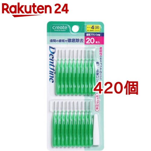 デントファイン 歯間ブラシI字型 サイズ4(M)(20本入*420個セット)【デントファイン】