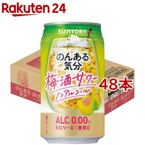 お店TOP＞水・飲料＞ノンアルコール飲料＞ノンアルコール酎ハイ＞サントリー のんある気分 梅酒サワーテイスト (350ml*48本セット)お一人様20セットまで。【サントリー のんある気分 梅酒サワーテイストの商品詳細】●紀州うめの華やかな香りと、深みのある味わいが楽しめる梅酒サワーテイスト飲料です。●カロリーゼロ、糖質ゼロ、アルコールゼロ！●大人のための炭酸飲料です。【召し上がり方】冷やしてお飲みください。【品名・名称】炭酸飲料【サントリー のんある気分 梅酒サワーテイストの原材料】うめ果汁(国内製造)、デキストリン、梅酒エキス(ノンアルコール)／炭酸、酸味料、香料、甘味料(アセスルファムK、スクラロース)、カラメル色素【栄養成分】100mlあたりエネルギー：0kcal、たんぱく質：0g、脂質：0g、炭水化物：0.4〜0.9g(糖類：0g)、食塩相当量：0.04〜0.10g【注意事項】・アルコール分0.0％・当商品は20歳以上の方の飲用を想定して開発しました。・凍結や衝撃等により、缶が破損・破裂することがありますので、冷凍庫等0度以下での保管を避け、直射日光のあある車内等、高温になる場所に長時間置かないでください。・開缶後はすぐにお飲みください。・中味成分等が沈殿したり、時間がたつと色が変わることがありますが、品質には問題ありません。【原産国】日本【ブランド】のんある気分【発売元、製造元、輸入元又は販売元】サントリー※説明文は単品の内容です。リニューアルに伴い、パッケージ・内容等予告なく変更する場合がございます。予めご了承ください。(ノンアルコールカクテル うめ酒)・単品JAN：4901777260832サントリー広告文責：楽天グループ株式会社電話：050-5577-5043[ノンアルコール飲料/ブランド：のんある気分/]