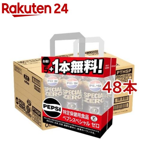 特定保健用食品 ペプシスペシャルゼロ 5本+1本付き(490ml*48本入)【ペプシ(PEPSI)】