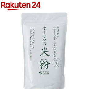 オーサワの国産米粉(500g)【オーサワ】[ヴィーガン 米粉 国産米 グルテンフリー ヘルシー]