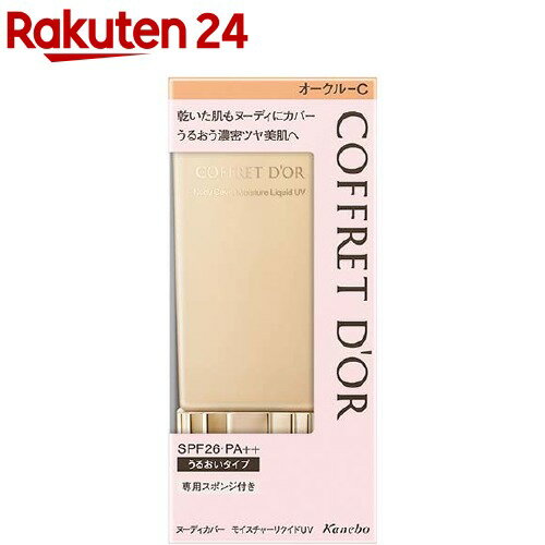 コフレドール コスメ コフレドール ヌーディカバーモイスチャーリクイドUV オークルC(30ml)【kane02】【ka9o】【コフレドール】[50代 シミ ファンデーション]