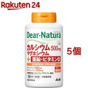 ディアナチュラ カルシウム・マグネシウム・亜鉛・ビタミンD 60日分(360粒*5個セット)【Dear-Natura(ディアナチュラ)】