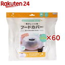 電子レンジ用フードカバー クリア KK-636(60セット)