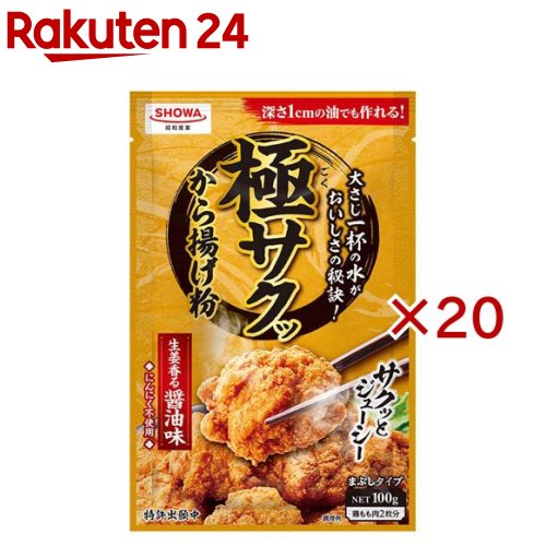 極サクッから揚げ粉(100g×20セット)【昭和(SHOWA)】