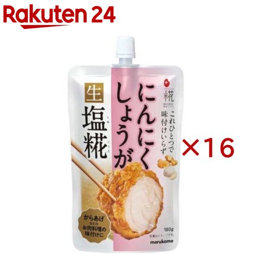 お店TOP＞フード＞酵母・菌類＞麹＞塩麹・塩糀(しおこうじ)＞プラス糀にんにくしょうが生塩糀 (180g×16セット)【プラス糀にんにくしょうが生塩糀の商品詳細】●サラダや焼いたお肉にかけておいしい！混ぜるだけの簡単ドレッシングソース【召し上がり方】肉の重さの10％を加えると、ふわっと旨みがアップします。【品名・名称】米こうじ加工品【プラス糀にんにくしょうが生塩糀の原材料】塩こうじ(国内製造)(米こうじ、食塩)、食塩、おろしにんにく、ガーリック粉末、おろししょうが、香辛料／酒精【栄養成分】100g当たりエネルギー：157kcal、たんぱく質：2.2g、脂質：0.4g、炭水化物：33.2g、食塩相当量：11.6g【アレルギー物質】無し【保存方法】直射日光を避け、涼しいところで保存してください。【ブランド】プラス糀【発売元、製造元、輸入元又は販売元】マルコメ※説明文は単品の内容です。リニューアルに伴い、パッケージ・内容等予告なく変更する場合がございます。予めご了承ください。・単品JAN：4902713137294マルコメ380-0943 長野県長野市安茂里883番地0120-85-5420広告文責：楽天グループ株式会社電話：050-5577-5043[米・穀類/ブランド：プラス糀/]
