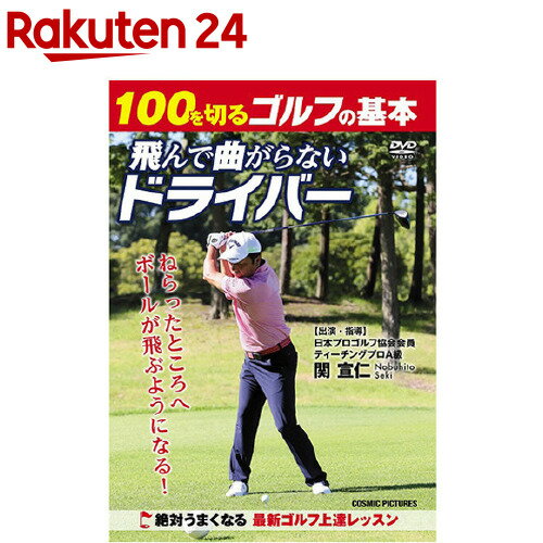 100を切るゴルフの基本 飛んで曲がらないドライバー 1枚 