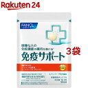 ファンケル 免疫サポート チュアブルタイプ(60粒入*3袋セット)【ファンケル】
