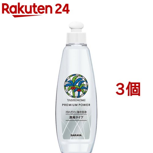 ヤシノミ洗剤 プレミアムパワー 本体(200ml*3個セット)【ヤシノミ洗剤】