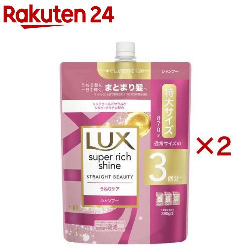 ラックス スーパーリッチシャイン ストレート シャンプー 詰め替え用(870g×2セット)【ラックス(LUX)】