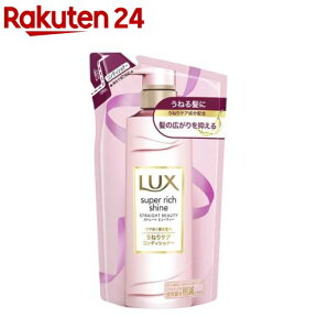 ラックス スーパーリッチ ストレートビューティー うねりケアコンディショナー 詰替(300g)【ラックス(LUX)】