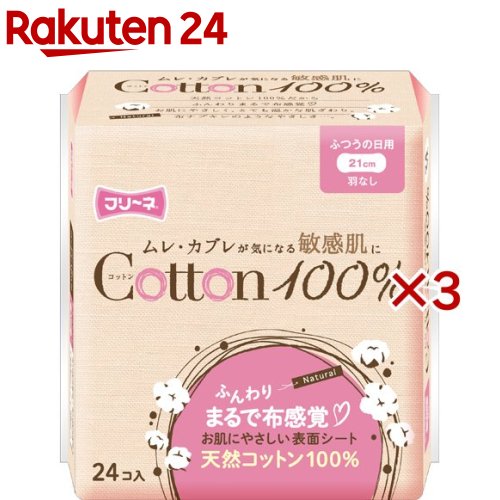 フリーネ コットン100%生理用ナプキン ふつうの日用 羽なし 21cm(24個入×3セット)【フリーネ】[生理用品]