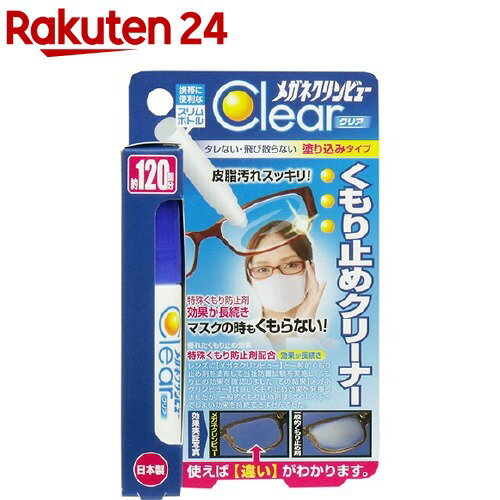 メガネクリンビュー クリア くもり止めクリーナー(10ml)