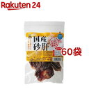 国産砂肝 ハード(50g*60袋セット)