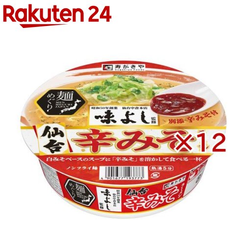 麺めぐり 味よし監修 仙台辛味噌ラーメン(139g×12セット)【寿がきや】