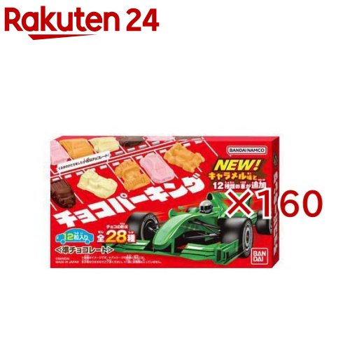 チョコパーキング(160セット)