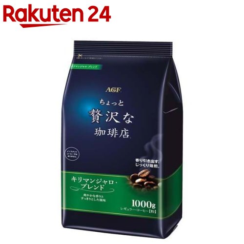 ちょっと贅沢な珈琲店 レギュラーコーヒー粉 キリマンジャロブレンド(1000g) コーヒー豆(粉)