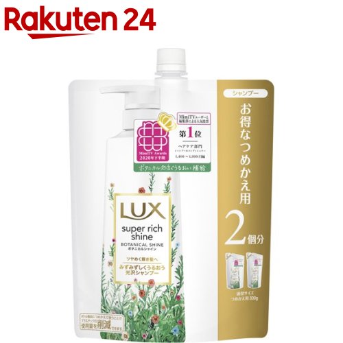 ラックス スーパーリッチシャイン ボタニカルシャイン シャンプー つめかえ(660g)【ラックス(LUX)】