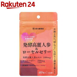 発酵高麗人参＆ローヤルゼリー(60球)【森川健康堂】