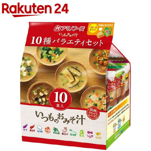 アマノフーズ いつものおみそ汁 10種バラエティセット(10食入)【アマノフーズ】[味噌汁]