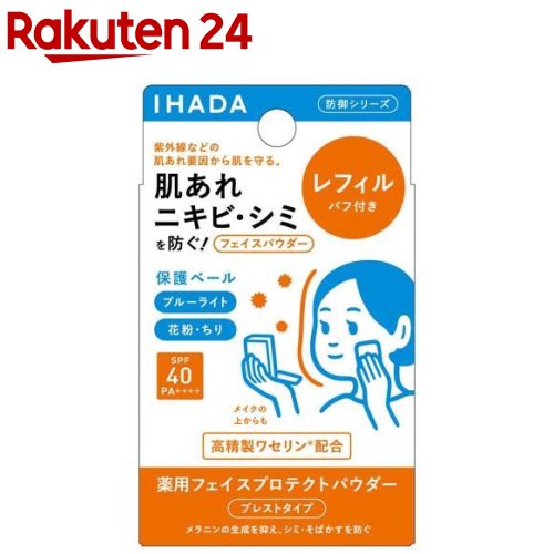 イハダ 薬用フェイスプロテクトパウダー レフィル(9g)【イハダ】のサムネイル