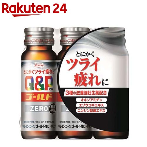 お店TOP＞健康食品＞医薬部外品＞医薬部外品 目的別＞滋養強壮・肉体疲労の栄養補給に＞キューピーコーワゴールドZEROドリンク (50ml*3本)商品区分：医薬部外品【キューピーコーワゴールドZEROドリンクの商品詳細】●医薬部外品●オキソアミヂン・ニンジン・エゾウコギの3種の滋養強壮生薬とビタミン類、アミノ酸由来物質を配合しツラい疲れに効く！配合成分は同じで糖類ゼロもラインアップ。【販売名】キューピーコーワゴールドZEROドリンク 50ml*3本【効能 効果】・疲労の回復・予防・日常生活における栄養不良に伴う身体不調の改善・予防：疲れやすい・疲れが残る・体力がない・身体が重い・身体がだるい、肩・首・腰又は膝の不調、冷えやすい・血行が悪い、肌の不調(肌荒れ、肌の乾燥)、二日酔いに伴う食欲の低下・だるさ・体力、身体抵抗力又は集中力の維持・改善・虚弱体質(加齢による身体虚弱を含む。)に伴う身体不調の改善・予防・病中病後の体力低下時、発熱を伴う消耗性疾患時、食欲不振時、妊娠授乳期又は産前産後等の栄養補給【用法 用量】・成人(15歳以上) 1回1本、1日1回服用してください。・用法・用量に関連する注意用法・用量を守ってください(他のビタミン等を含有する製品を同時に使用する場合には過剰摂取等に注意してください。)。【成分】オキソアミヂン：100mg、エゾウコギエキス(エゾウコギとして)：30mg(600mg)、ニンジン乾燥エキス(ニンジンとして)：45mg(672mg)、ニコチン酸アミド：25mg、L-アルギニン塩酸塩：50mg、チアミン硝化物(V.B1)：10mg、リボフラビンリン酸エステルNa[リボフラビン(V.B2)として]：5mg[3.93mg]、ピリドキシン塩酸塩(V.B6)：10mg、無水カフェイン：50mg【注意事項】1. 服用後、次の症状があらわれた場合は副作用の可能性がありますので、直ちに服用を中止し、この製品を持って医師、薬剤師又は登録販売者に相談してください2. しばらく服用しても症状がよくならない場合は服用を中止し、この製品を持って医師、薬剤師又は登録販売者に相談してください【原産国】日本【発売元、製造元、輸入元又は販売元】興和商品に関するお電話でのお問い合わせは、下記までお願い致します。受付時間：平日9：00〜17：00(土、日、祝祭日はお休みです)OTC(一般薬)医薬品・化粧品：03-3279-7755ライフサポート品(雑貨品)：03-3279-7560食料・飲料：03-3279-7159パワードコーヒー：0120-362-508リニューアルに伴い、パッケージ・内容等予告なく変更する場合がございます。予めご了承ください。興和103-8433 東京都中央区日本橋本町三丁目4-14 ※お問合せ番号は商品詳細参照-広告文責：楽天グループ株式会社電話：050-5577-5043[滋養強壮・栄養補給]