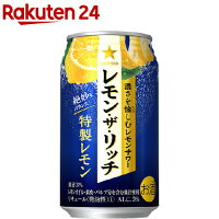 サッポロ レモン・ザ・リッチ 特製レモン 缶(350ml*24本入)【サッポロ レモン・ザ...