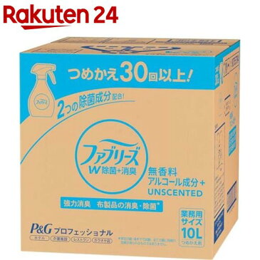 P＆Gプロフェッショナル ファブリーズW除菌 無香料 アルコール成分入り 業務用(10L)【ファブリーズ(febreze)】