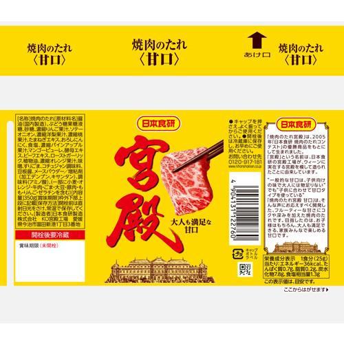 宮殿 焼肉のたれ 甘口(350g*2本セット)【日本食研】[焼肉 レジャー 甘口 BBQ 牛肉 豚肉 キャンプ] rakuten24-11067550 楽天24 サンプル画像2