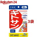 DHC キトサン 20日分(60粒 3コセット)【DHC サプリメント】