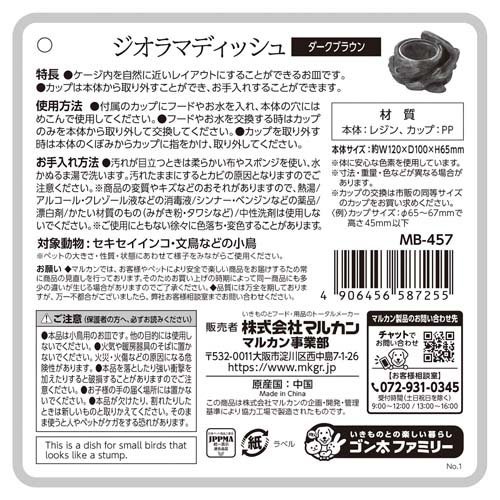 バードパレス ジオラマディッシュ ダークブラウン(12セット)【ミニマルランド】