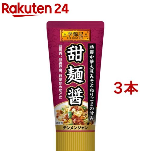 李錦記 甜麺醤 チューブ入り(90g*3本セット)【李錦記】[リキンキ 中華調味料 簡単 便利 本格]