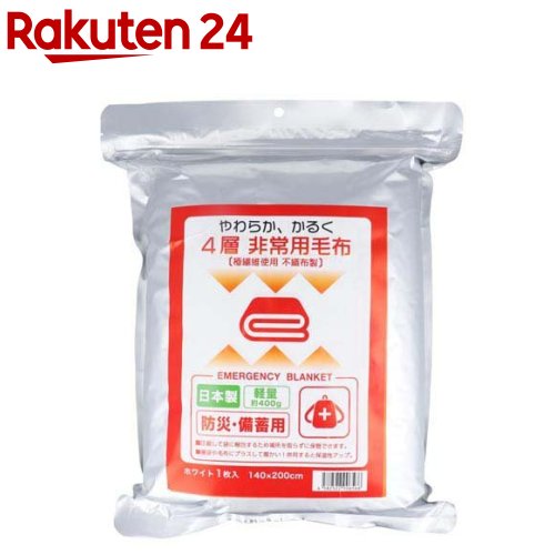 4層 非常用毛布 不織布製 防災・備蓄用 ホワイト 140×200cm(1枚入)