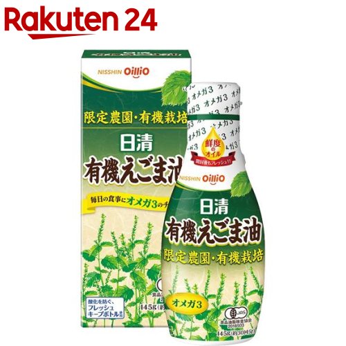 日清 有機えごま油(145g)【日清オイリオ】 エゴマオイル 荏胡麻 オーガニック サプリ的オイル