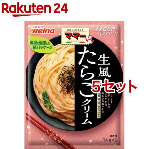 マ・マー あえるだけパスタソース たらこクリーム 生風味(50.8g*5セット)【マ・マー】[パスタソース スパゲティ スパゲッティ 1人前×2]