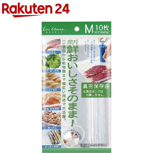 おいしさそのまま！ 真空保存袋 Mサイズ(10枚入)