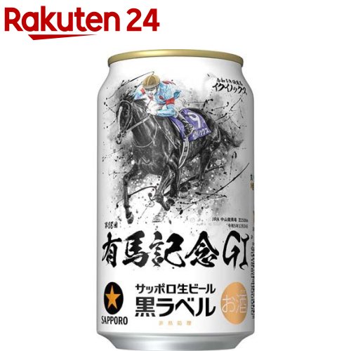 【企画品】サッポロ生ビール黒ラベル JRA有馬記念缶(350ml 24本入)【黒ラベル】