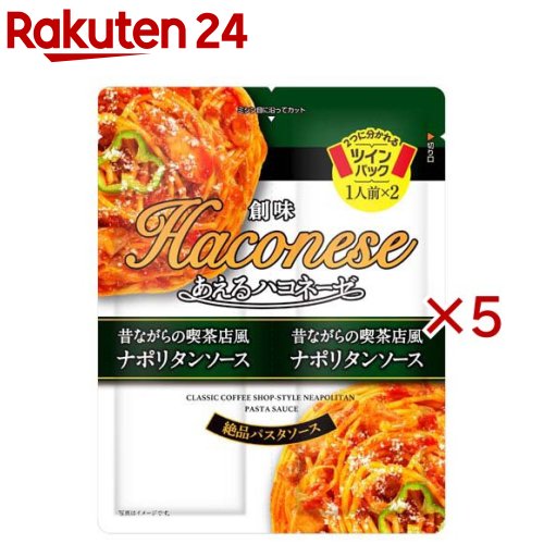 あえるハコネーゼ 昔ながらの喫茶店風ナポリタンソース(2袋入×5セット(1袋62g))【Haconese(ハコネーゼ)】