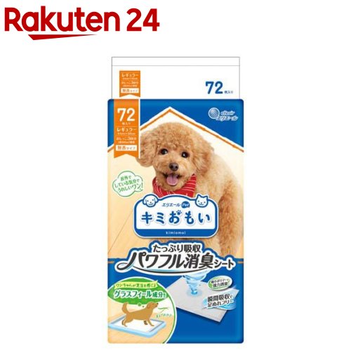 お店TOP＞ペット用品＞トイレタリー・衛生用品＞犬用トイレ用品(トイレタリー)＞ペットシート(犬用)＞キミおもい パワフル消臭シート レギュラー (72枚入)【キミおもい パワフル消臭シート レギュラーの商品詳細】●お留守番時などなかなか取り替えられないとき！●たっぷり＆瞬間吸収で足ぬれフリー おしっこをたっぷり＆瞬間吸収するから、おしっこ跡を踏んでも足ぬれしらず！●長時間消臭でニオイしらず 消臭機能付き。おしっこのニオイをしっかりブロック！●オフホワイトカラーでおしっこの色をチェック おしっこの色が見やすいシートカラー。いつでもおしっこの色をチェック！●グラスフィール成分配合 ワンちゃんが芝生を感じる成分配合で、まるでお外でトイレをしている気分に！●おしっこを吸収したあと、吸収した箇所が冷えてペットシーツの裏面が冷たく濡れているように感じられる場合があります。裏面からモレているわけではありませんので安心してご使用ください。【使用方法】★用途・本品は愛犬の室内用ペットシーツです。・用途以外には使用しないでください。・本品の特性上、表面材及び吸収体が柔らかく、噛んだり引っ掻いたりすると製品が破れ中身が飛び散ることがあります。ペットシーツで遊ぶ癖のある愛犬には使用を控えてください。★使用方法・本品が汚れたら、早めに交換してください。・本品にうんちをした場合は、不衛生にならないように取り除き、お住いの地域のルールに従って処理してください。★使用後の処理方法・使用後の本品の捨て方については、お住いの地域のルールに従ってください。・使用後は汚れた部分を内側にして、小さく丸めて不衛生にならないように処理してください。・トイレの詰まりを防止するために、水洗トイレに流さないでください。★正しい広げ方(1)袋から折りたたまれた本品を丁寧に取り出し、トイレと決めた場所に置きます。(2)床に置いたまま、折りたたまれた内側を上にして丁寧に広げます。★誤った広げ方本品を持ったまま振って広げたり、手荒に扱うと吸収体が偏ったり、本品が破れ中身が飛び散ることがあります。【規格概要】表面材：ポリオレフィン系不織布吸水材：綿状パルプ、高分子吸水材、吸収紙防水材：ポリオレフィン系フィルム接着材：スチレン系合成樹脂その他：香料包材材質：ポリエチレンフィルム【注意事項】★使用上の注意・本品は食べられません。万が一、飲み込んだ場合は、医師や獣医師にご相談ください。・万が一、中身を吸い込んだ場合や、目に入った場合は、医師や獣医師にご相談ください。・本品は丁寧に広げてください。・本品はハサミなどで切らないでそのままご使用ください。中身が飛び散ったり、汚れやモレの原因となります。・本品は汚れてもかまわない場所に敷いてご使用ください。・本品は愛犬の体調や尿量、使用環境によっては機能が十分に発揮できない場合があります。★保管方法・火気の近く、日の当たる所及び高温多湿になる所には置かないでください。・開封後、ほこりや虫が入らないよう衛生的に保管してください。・乳幼児やペットが触れない所に保管してください。・本品の空き袋をおもちゃにしないでください。【原産国】日本【ブランド】キミおもい【発売元、製造元、輸入元又は販売元】大王製紙こちらの商品は、ペット用の商品です。リニューアルに伴い、パッケージ・内容等予告なく変更する場合がございます。予めご了承ください。(きみおもい/君おもい/エリエール/えりえーる/エリエールペット/えりえーるぺっと/キミオモイ/犬室内/犬トイレ/犬おしっこ/犬オシッコ/犬シート/犬シーツ/ペット室内トイレ/ペットシート)大王製紙102-0071 東京都千代田区富士見2丁目10番2号 飯田橋グラン・ブルーム(24階)0120-205-205広告文責：楽天グループ株式会社電話：050-5577-5043[犬用品/ブランド：キミおもい/]