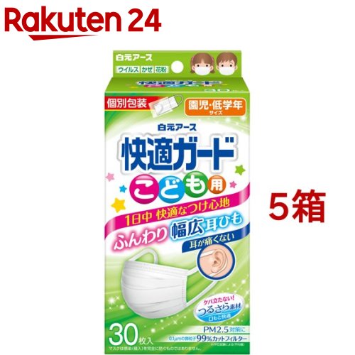 快適ガード マスク こども用 個別包装(30枚入*5箱セット