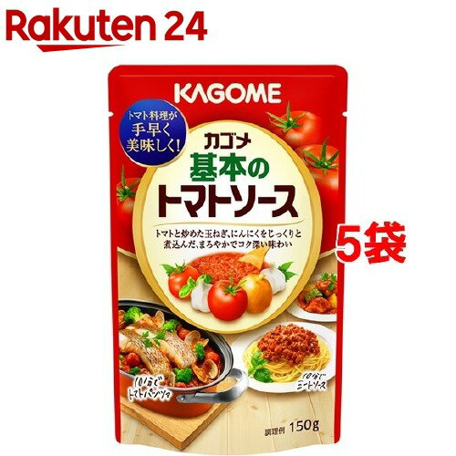 【訳あり】カゴメ 基本のトマトソース(150g*5コ)【カゴメ】