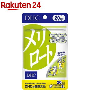 DHC 20日分 メリロート(40粒入)【DHC サプリメント】