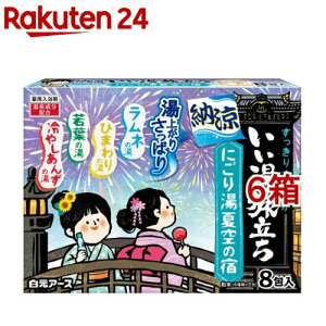 いい湯旅立ち 納涼 にごり湯夏空の宿(8包入*6箱セット)【いい湯旅立ち】