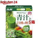 朝しみこむ力 青汁と21種の野菜(3.5g*20袋入*5箱セット)【朝しみこむ力】