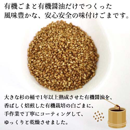 有機醤油ごま(30g×2セット) rakuten24-11400720 楽天24 サンプル画像2