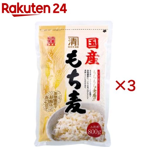 お店TOP＞フード＞マクロビオティック＞穀物・豆類(マクロビ)＞国産もち麦＞カネキヨ印 国産もち麦 (800g×3セット)【カネキヨ印 国産もち麦の商品詳細】●食物繊維たっぷり！●もちもち食感！●食物繊維がお米の約23倍！※日本食品標準成分表2015より、可食部100g当たりの比較●もち麦は、もちもちとした食感で食物繊維たっぷりの麦ごはんとして美味しくいただけます。【使用方法】★「もち麦」のおいしい炊き方1.とぎ洗いしたお米を炊飯器に入れ、いつもと同じ水加減にします。2.そこにもち麦をお米1合に対して大さじ2杯、水を麦の2倍量(大さじ4杯)加えます。3.約30分浸漬させ、通常の炊き方で炊飯します。※本品は洗わずにご使用できます。※配合量は目安です。慣れてきたらお好みで調整してください。★「もち麦」のおいしいゆで方1.鍋に水 (約2L)を入れ沸騰させ、もち麦 (1袋) を入れる。2.時々かき混ぜながら15分〜20分弱火でゆでる。3.好みの硬さになったらざるにあげ、流水でぬめりをすすぐ。※小分けして冷凍保存をおすすめします。※本品1袋 (150g) で約3倍のゆでもち麦が作れます。【品名・名称】精白麦【カネキヨ印 国産もち麦の原材料】大麦(もち麦)(国産)【栄養成分】★栄養成分表示(100g当たり)エネルギー：331kcalたんぱく質：8.3g脂質：1.9g炭水化物：76.2g糖質：64.3g食物繊維：11.9g食塩相当量：0.0g【アレルギー物質】記載なし【規格概要】個装重量：約817g内容量：800g【保存方法】直射日光、高温多湿を避けて保存してください。【注意事項】・本品は農産物のため、産地や品種によって色や形がばらつくことがありますが、品質には問題ありません。・炊飯器で保温しておきますと麦が変色することがございますが、これはポリフェノールによるものです。変色が気になる方は、冷凍保存をおすすめします。【原産国】日本【発売元、製造元、輸入元又は販売元】西田精麦※説明文は単品の内容です。リニューアルに伴い、パッケージ・内容等予告なく変更する場合がございます。予めご了承ください。・単品JAN：4960251001101西田精麦866-0034 熊本県八代市新港町2-3-40120-698-905広告文責：楽天グループ株式会社電話：050-5577-5043[米・穀類]